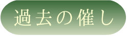 過去の催し