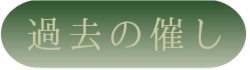 過去の催し