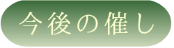 今後の催し