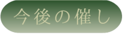今後の催し