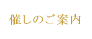 催しのご案内
