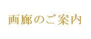 画廊のご案内
