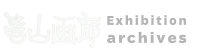 亀山画廊