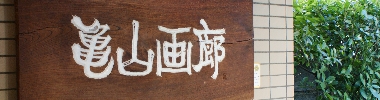 亀山画廊玄関