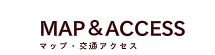 マップ&アクセス