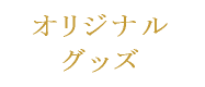オリジナルグッズ