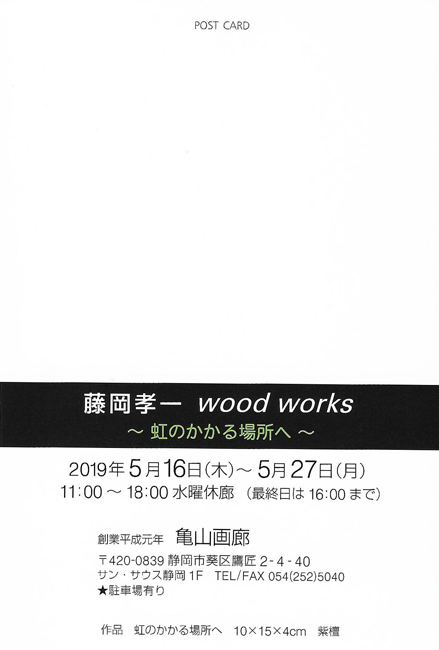 藤岡孝一 woodworks