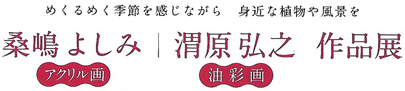 桑嶋よしみ・渭原弘之 作品展