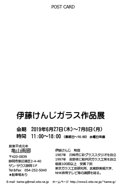 伊藤けんじガラス作品展