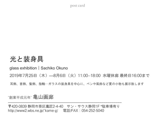 奥原佐和子ガラス展