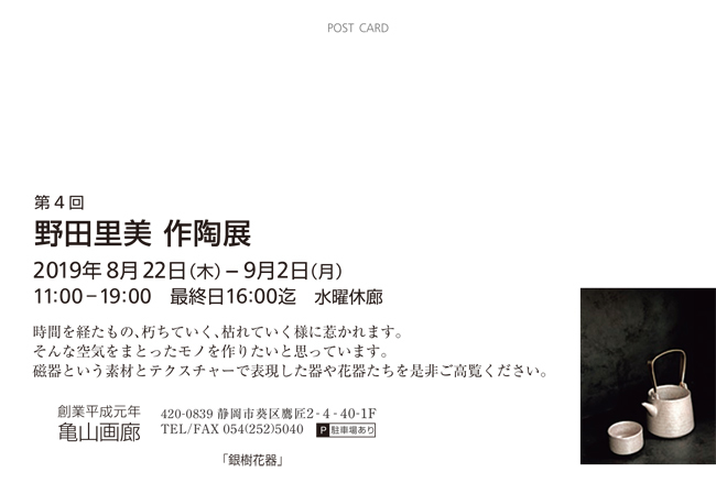 第4回野田里美作陶展