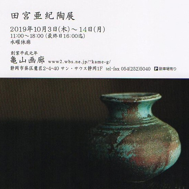 田宮亜紀陶展