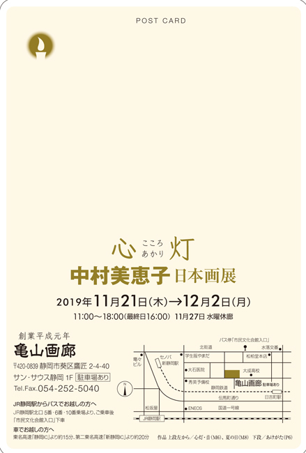 中村美恵子日本画展