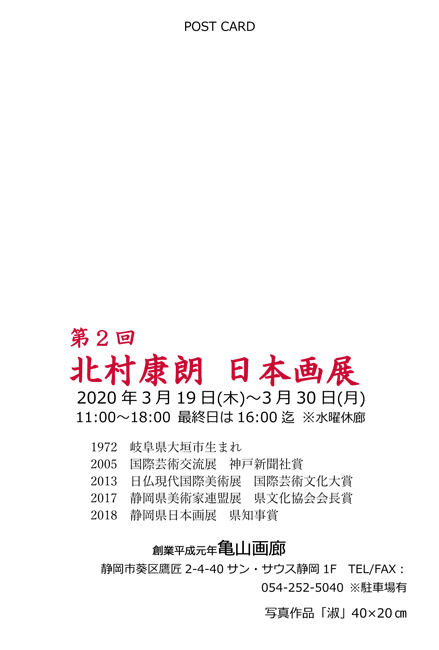 第2回北村康朗日本画展