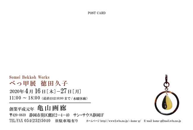 べっ甲展徳田久子