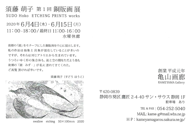 須藤萌子第1回銅版画展