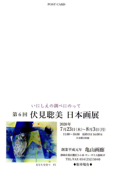 第6回伏見聡美日本画展