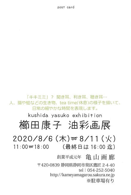 櫛田康子油彩画展