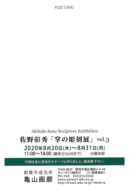 佐野彰秀「掌の彫刻展」
