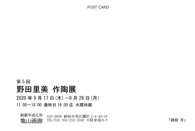 第5回野田里美作陶展