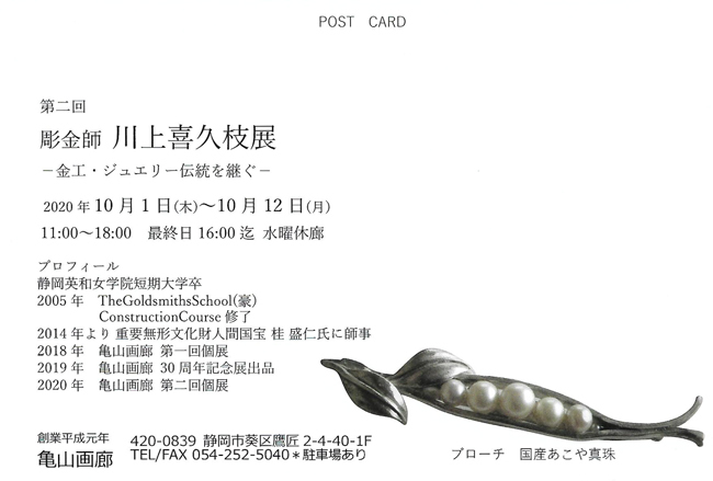 第2回川上喜久枝展