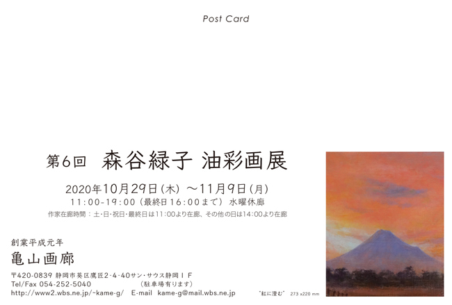 第6回森谷緑子油彩画展
