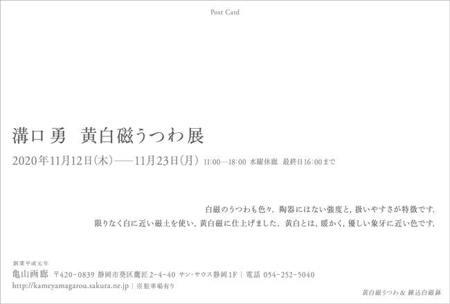 溝口勇黄白磁のうつわ展