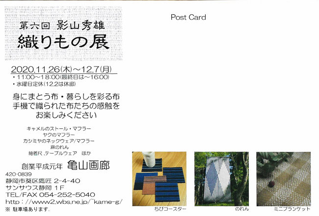 第6回影山秀雄織りもの展