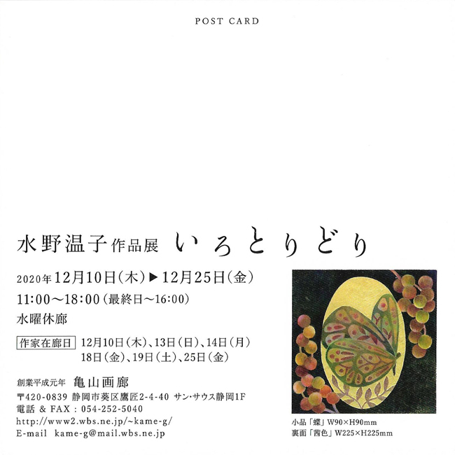 水野温子作品展いろとりどり
