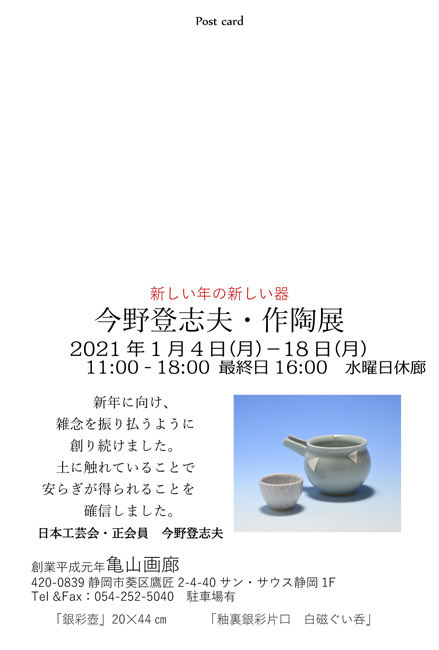 今野登志夫・作陶展