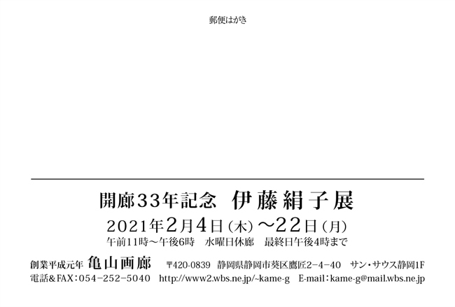 開廊33年記念 伊藤絹子展