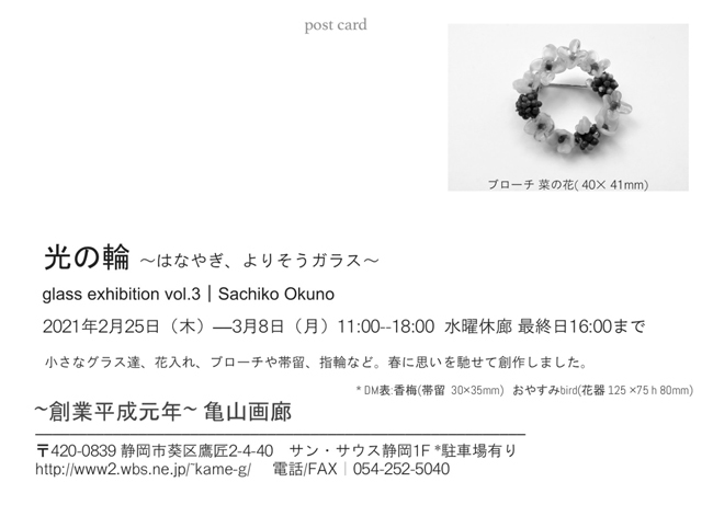 奥野佐知子ガラス展