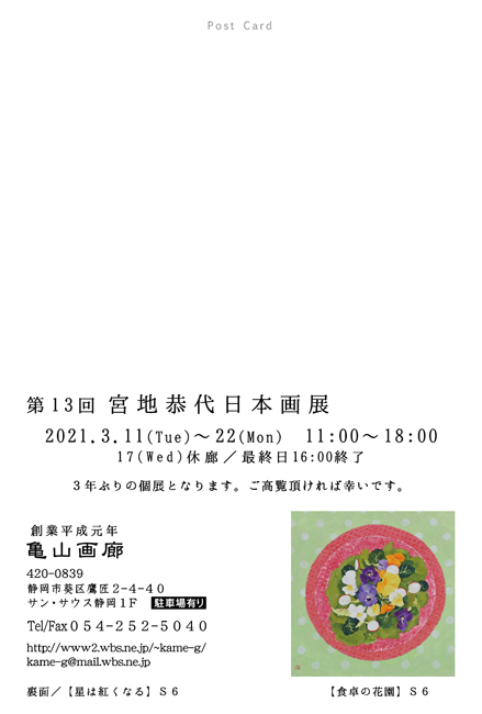 宮地恭代日本画展