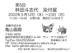 第5回林田斗志代染付展