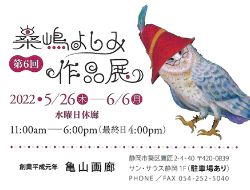 第6回桑嶋よしみ作品展