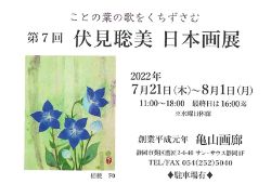 第7回伏見聡美日本画展