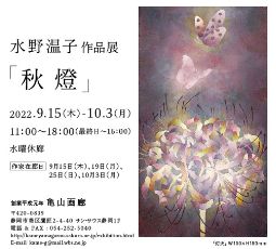 水野温子作品展2022