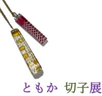 ともか切子展