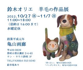 鈴木オリエ羊毛の作品展