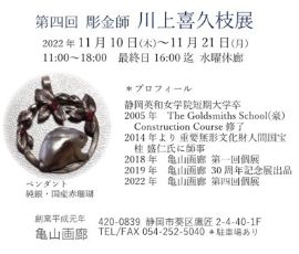 第4回彫金師川上喜久枝展
