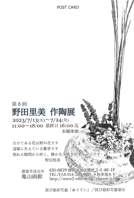 第8回 野田里美 作陶展