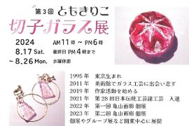 第3回 ともきりこ 切子ガラス展