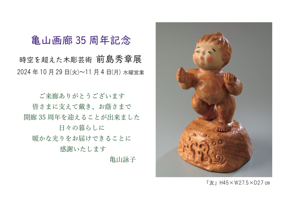 亀山画廊35周年記念前島秀章展
