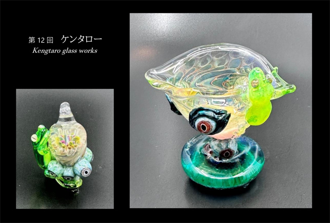 第12回ケンタロー Kengtaro glass works