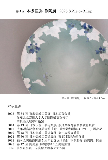第4回　本多亜弥 作陶展