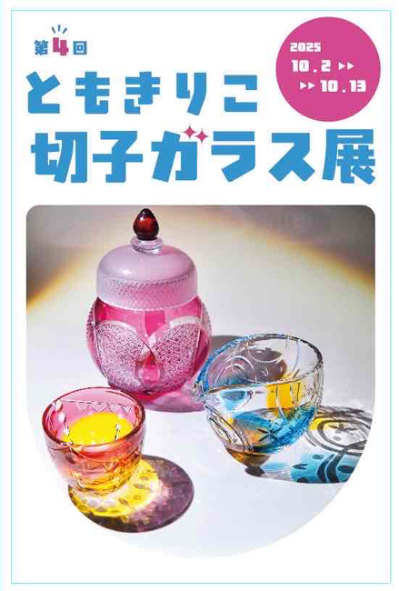 第4回　ともきりこ 切子ガラス展