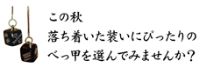 べっ甲展 徳田久子
