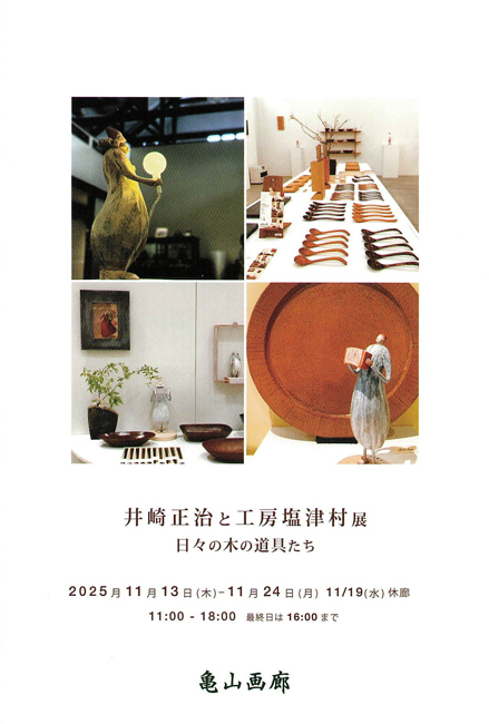 井崎正治 と 工房 塩津村 展