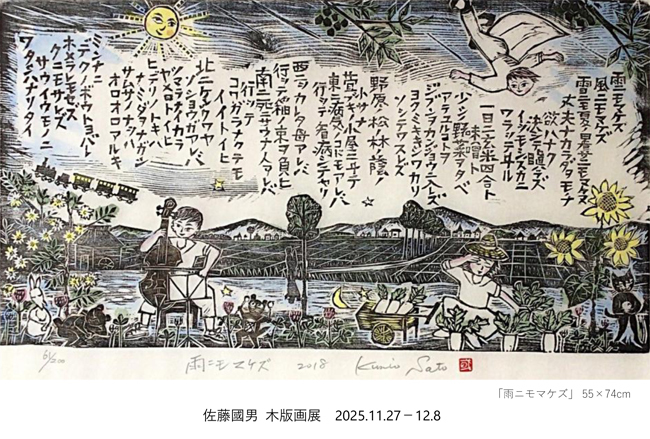 佐藤國男 木版画展