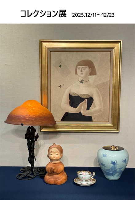 コレクション展